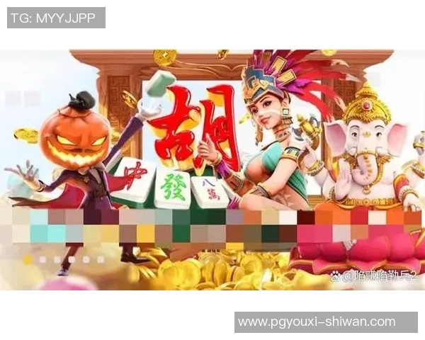 pg电子麻将胡了平台-揭秘PG电子麻将胡了平台，革新游戏方式的领先平台-pg电子麻将胡了平台